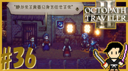 OCTOPATH TRAVELER2 #36